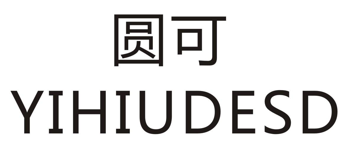 圆可 YIHIUDESD商标转让