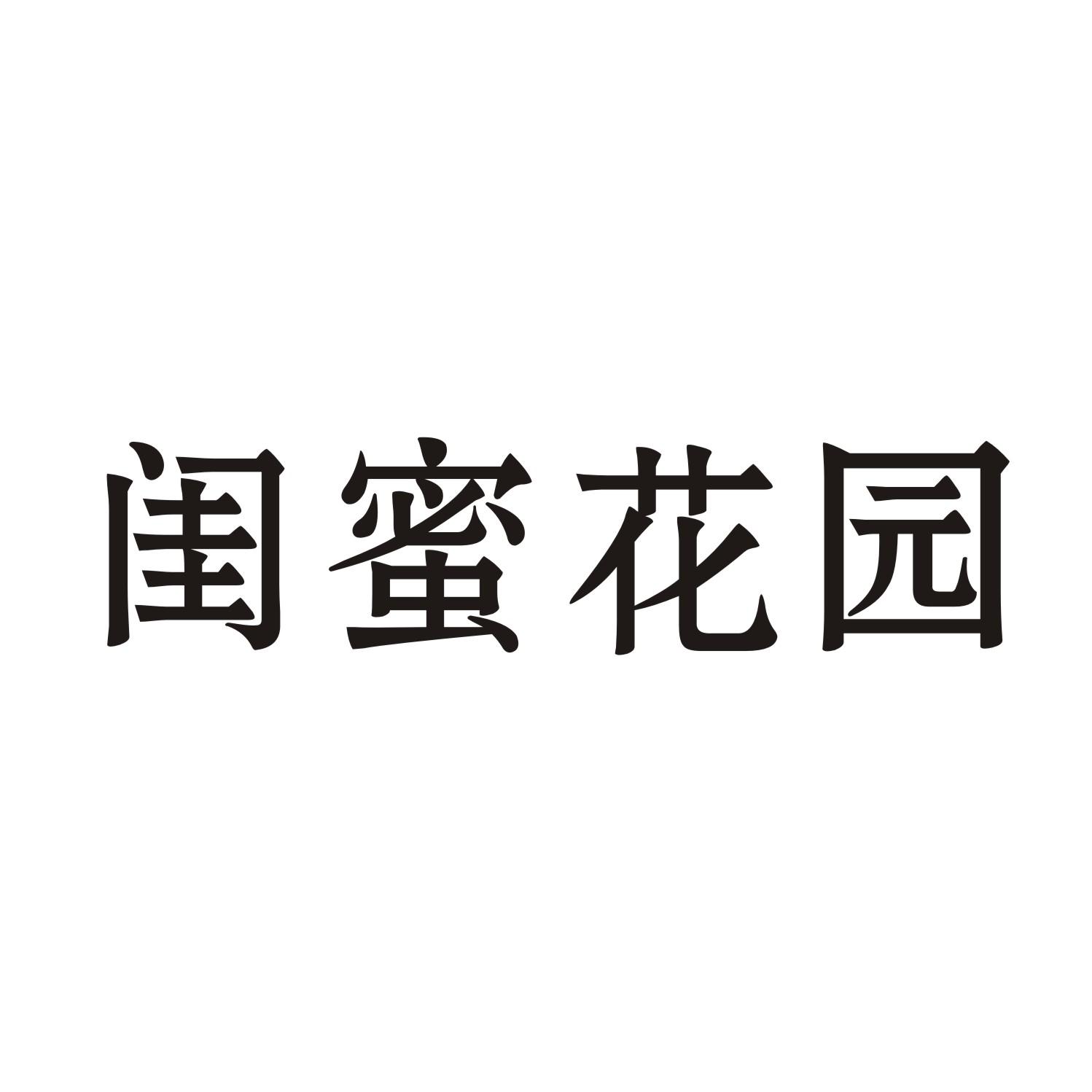 闺蜜花园商标转让