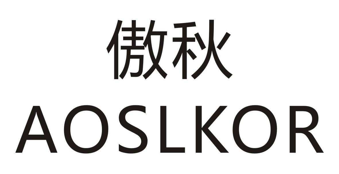 傲秋  AOSLKOR商标转让