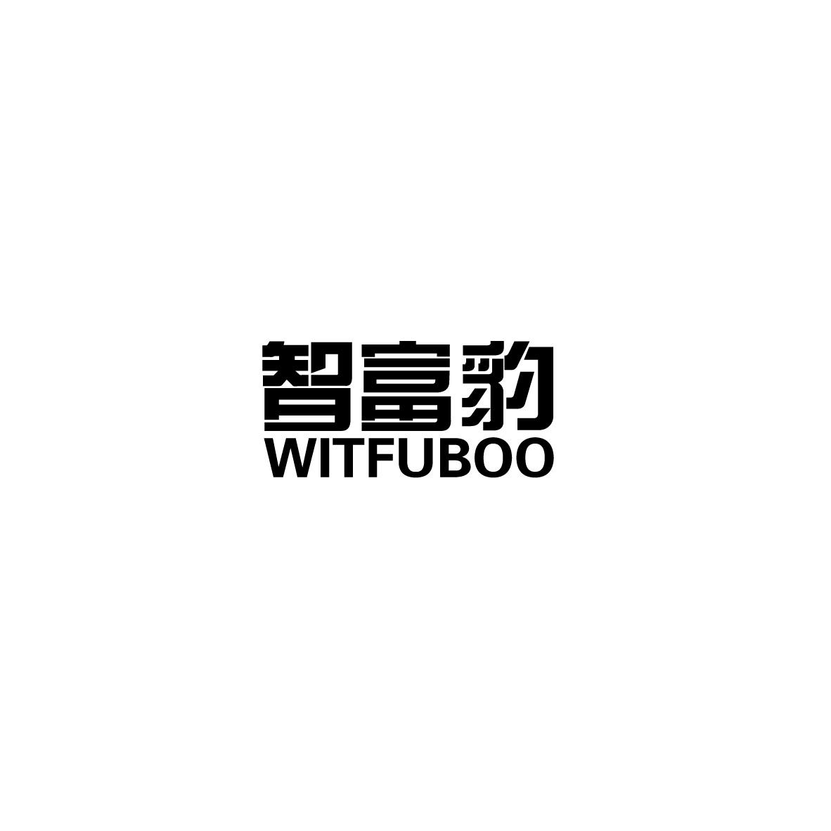 智富豹 WITFUBOO商标转让