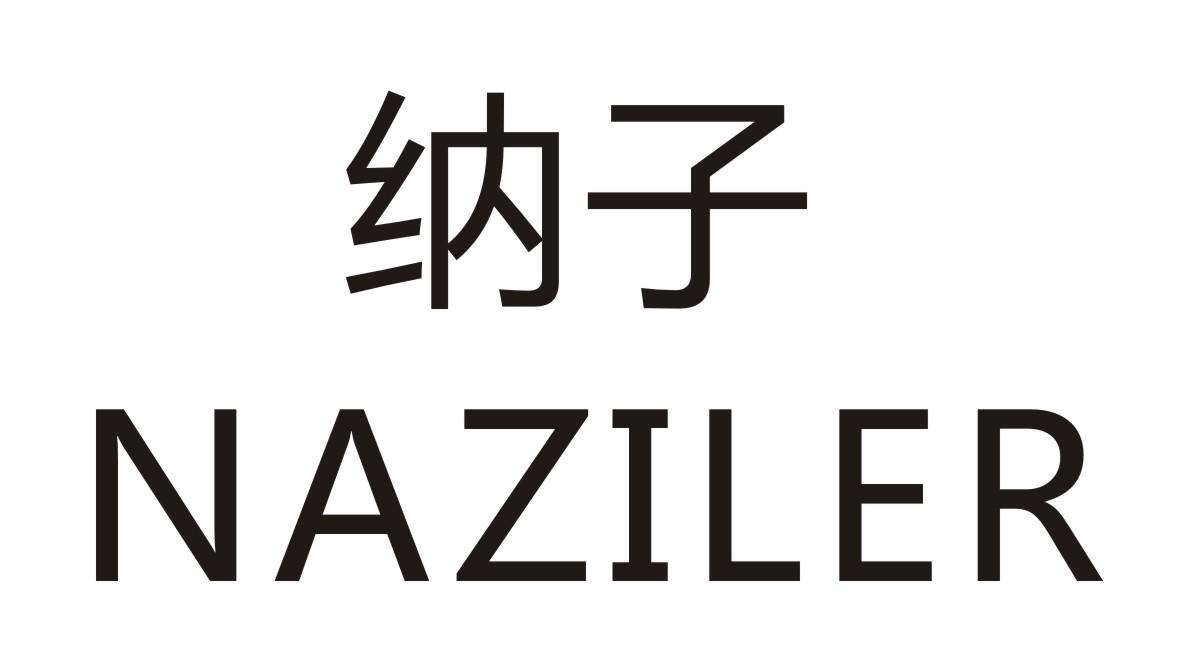 纳子  NAZILER商标转让