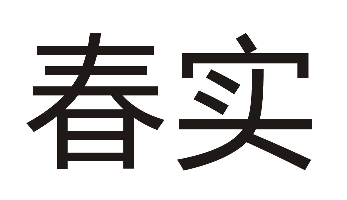 春实商标转让