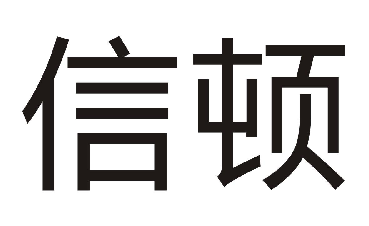 信顿商标转让