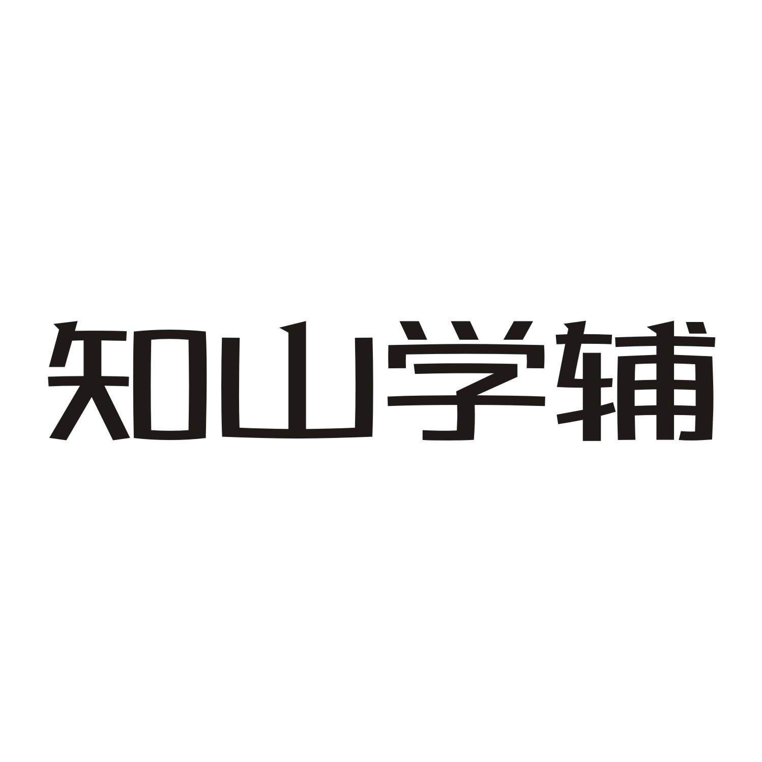 知山学辅商标转让