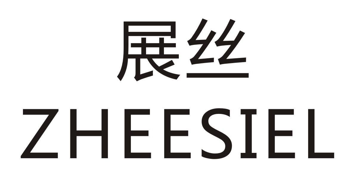 展丝  ZHEESIEL商标转让