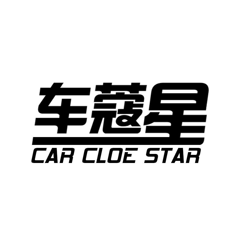 车蔻星 CAR CLOE STAR商标转让