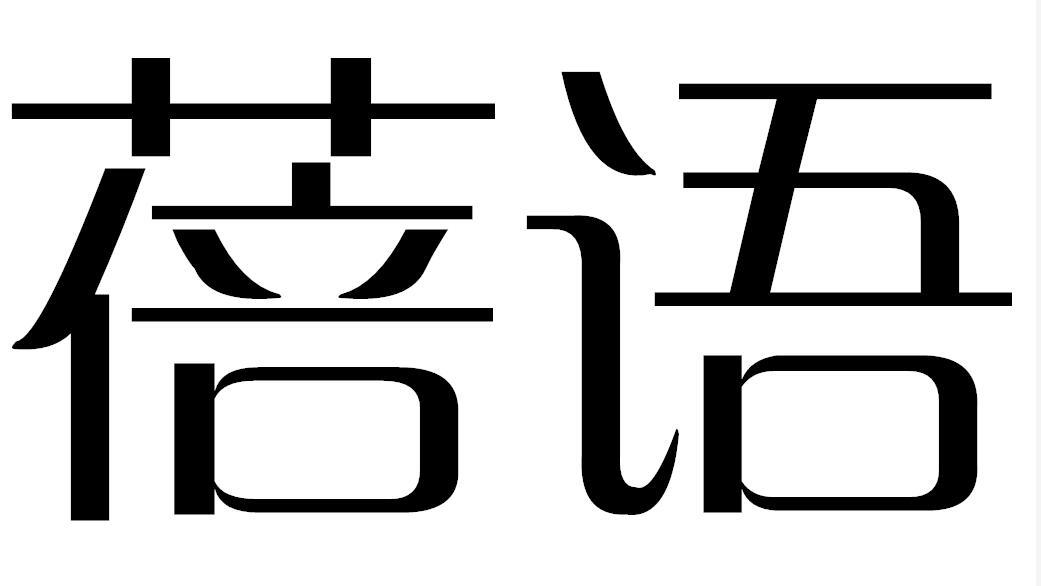 蓓语商标转让