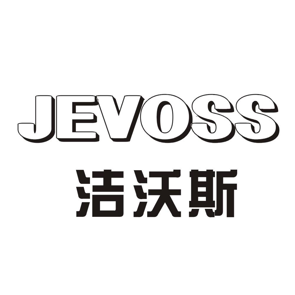 洁沃斯 JEVOSS商标转让