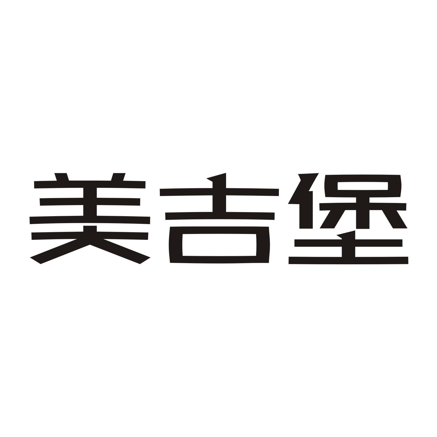 美吉堡商标转让