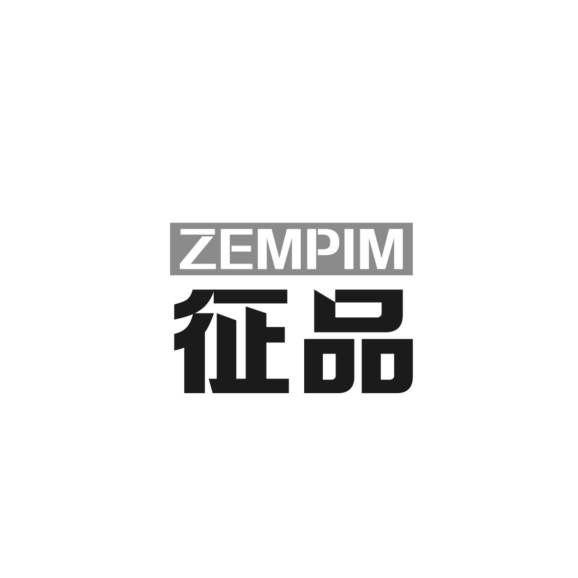 征品 ZEMPIM商标转让