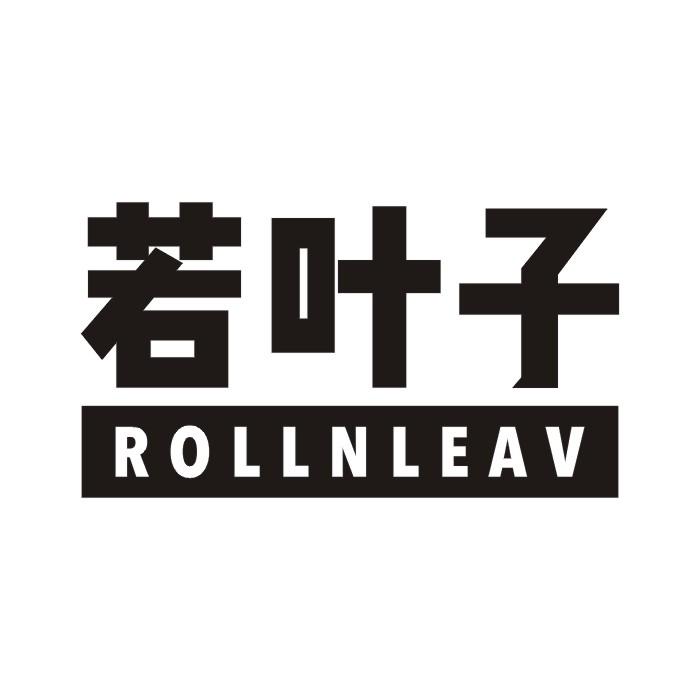 若叶子 ROLLNLEAV商标转让