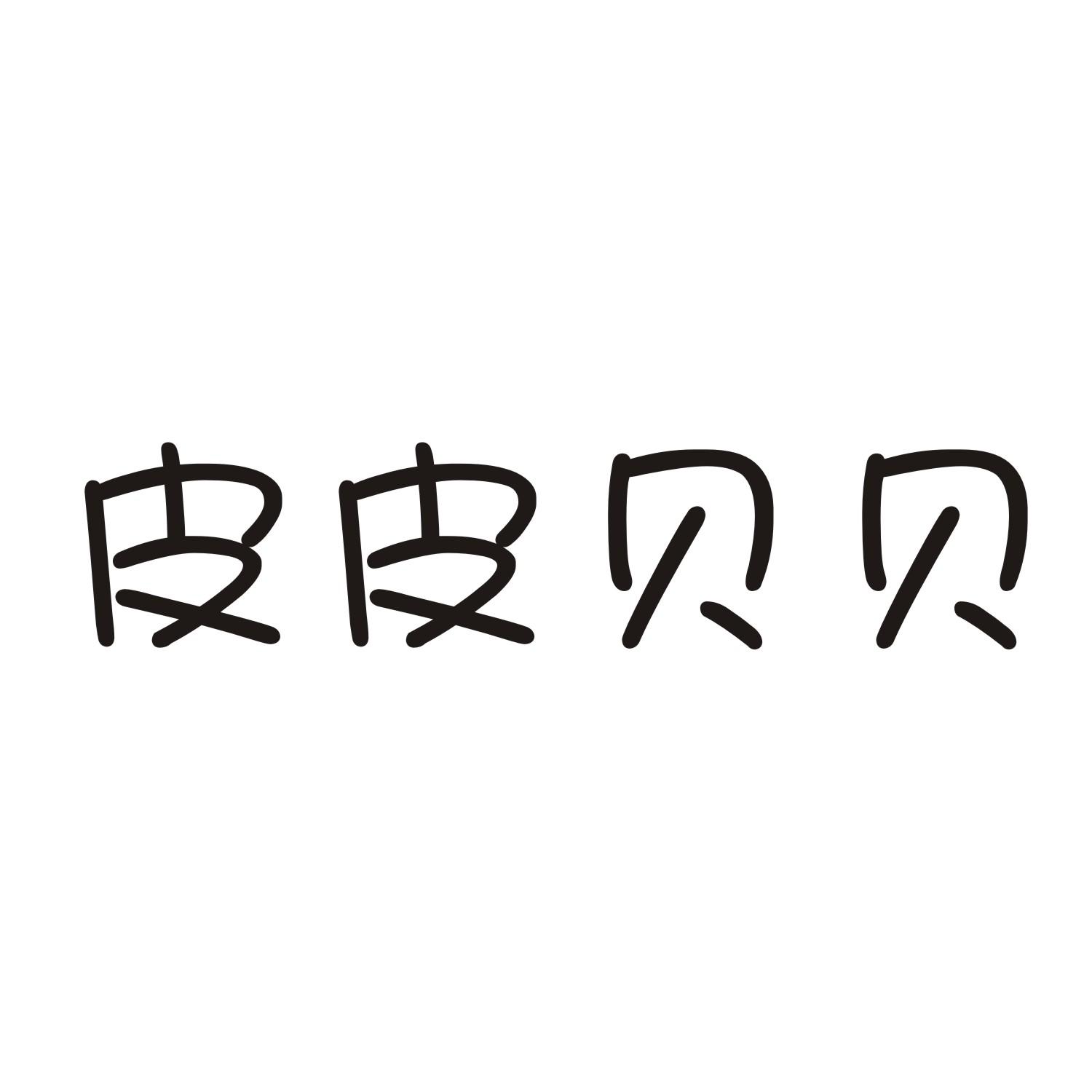 皮皮贝贝商标转让
