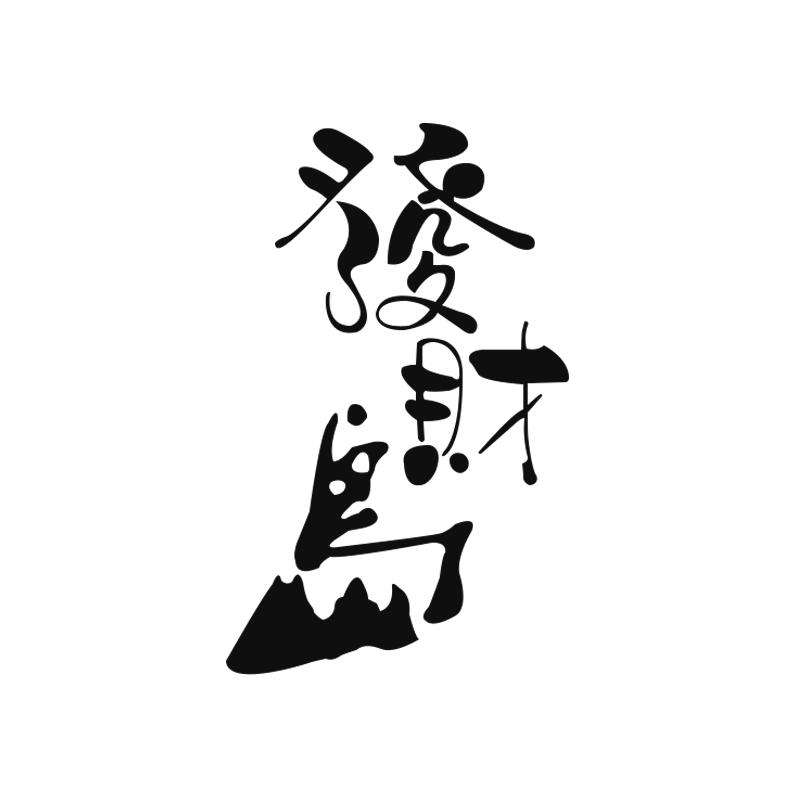 发财岛商标转让