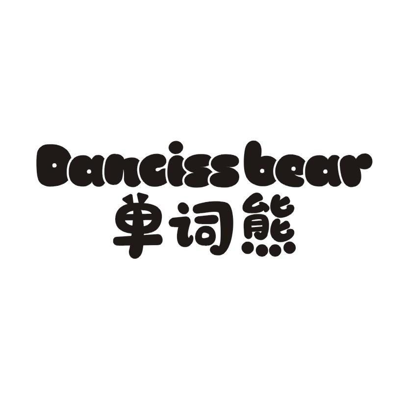 单词熊 DANCISS BEAR商标转让