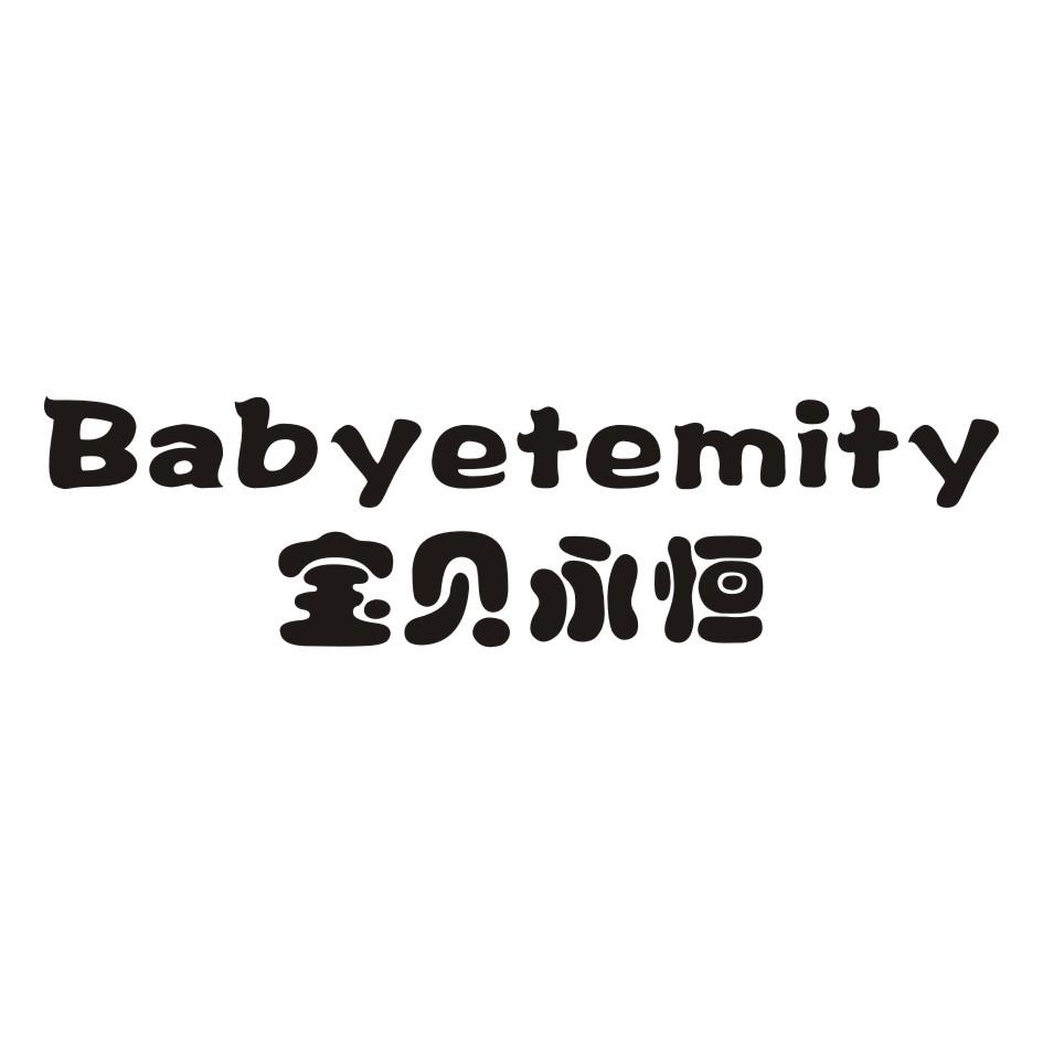 宝贝永恒 BABYETEMITY商标转让