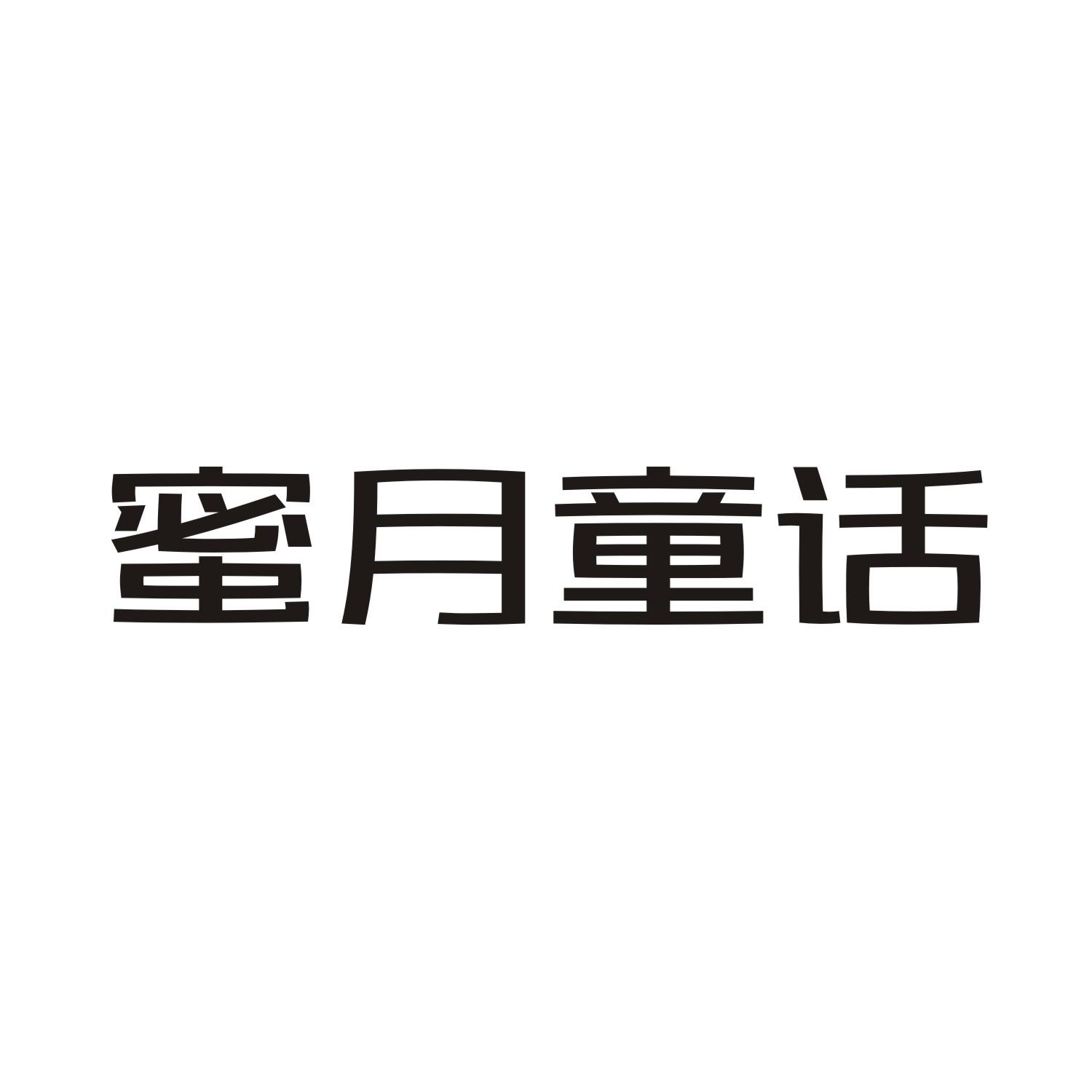 蜜月童话商标转让