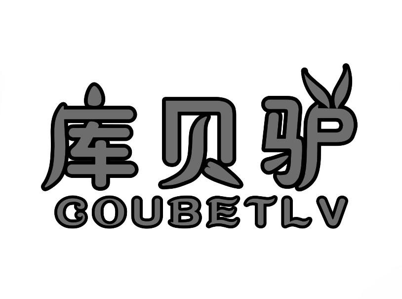 库贝驴 COUBETLV商标转让