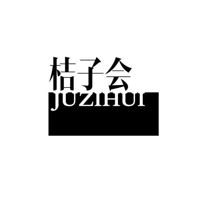 桔子会商标转让