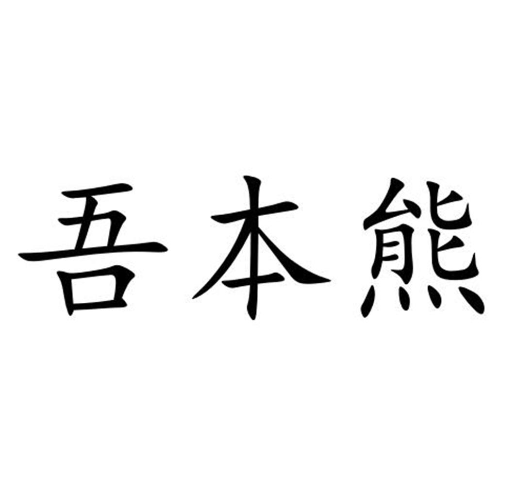 吾本熊商标转让