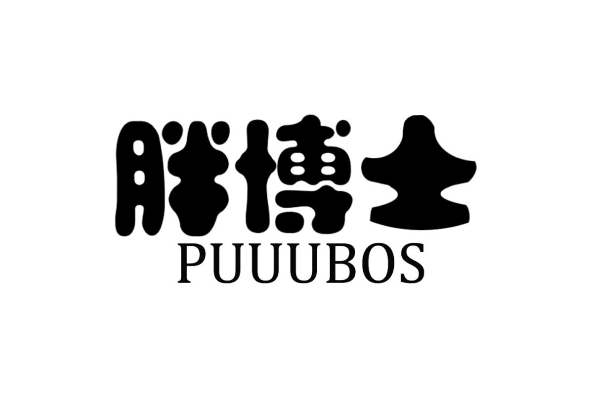 胖博士 PUUUBOS商标转让