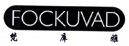 梵库雅 FOCKUVAD商标转让