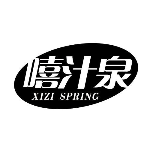 嘻汁泉 XIZI SPRING商标转让