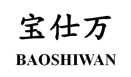 宝仕万商标转让
