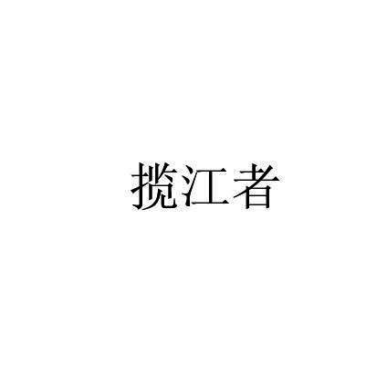 揽江者商标转让