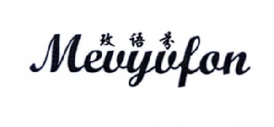 玫语芬  MEVYVFON商标转让