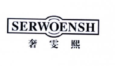 奢雯熙  SERWOENSH商标转让