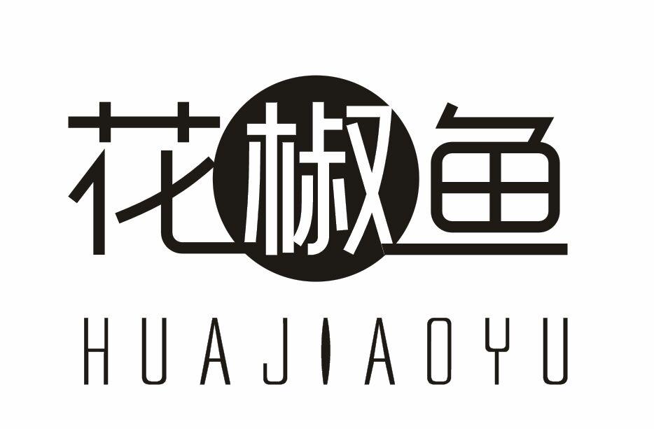 花椒鱼商标转让