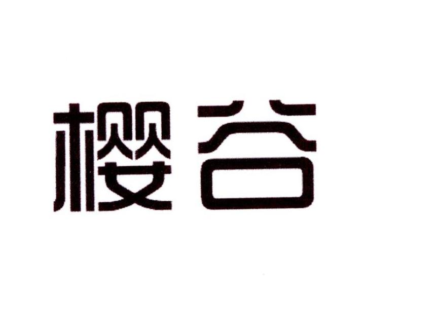 樱谷商标转让