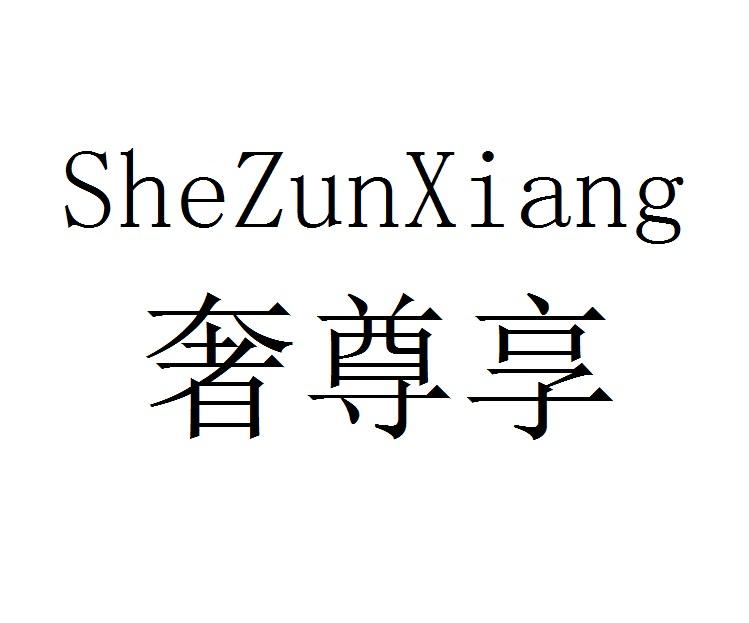 奢尊享商标转让