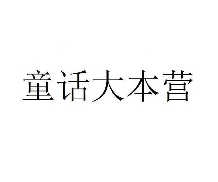 童话大本营商标转让