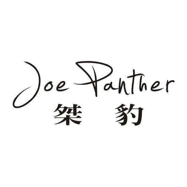 桀豹 JOE PANTHER商标转让