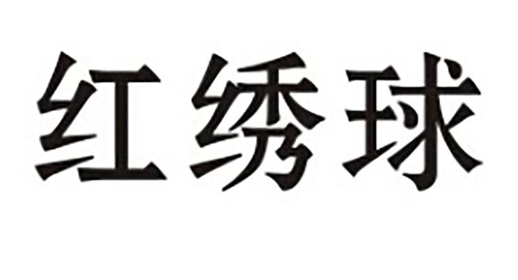 红绣球商标转让