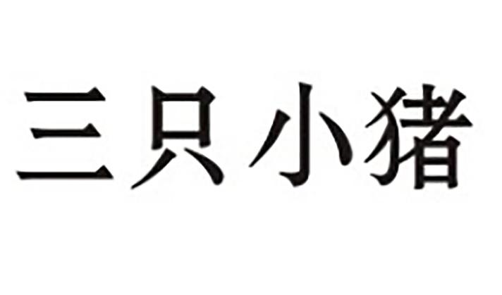 三只小猪商标转让