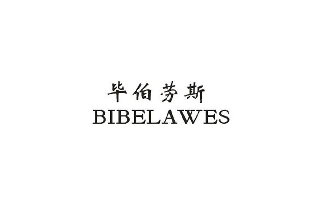 毕伯劳斯 BIBELAWES商标转让