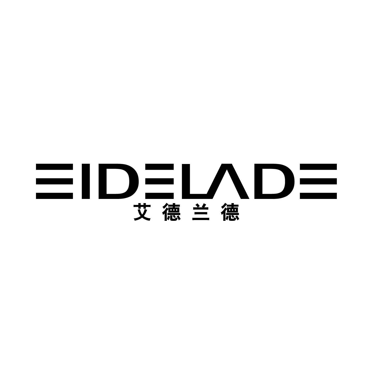 艾德兰德 EIDELADE商标转让