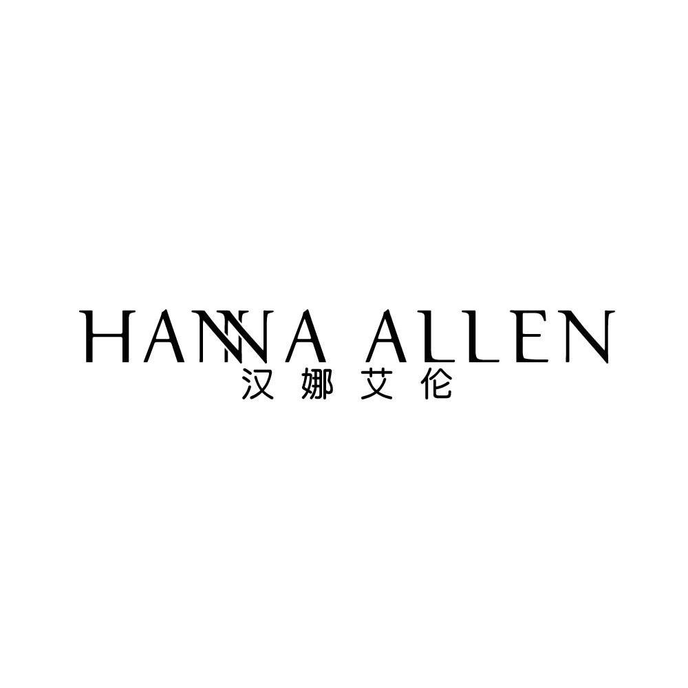 汉娜艾伦 HANNA ALLEN商标转让