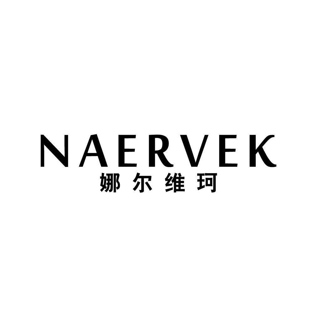 娜尔维珂 NAERVEK商标转让