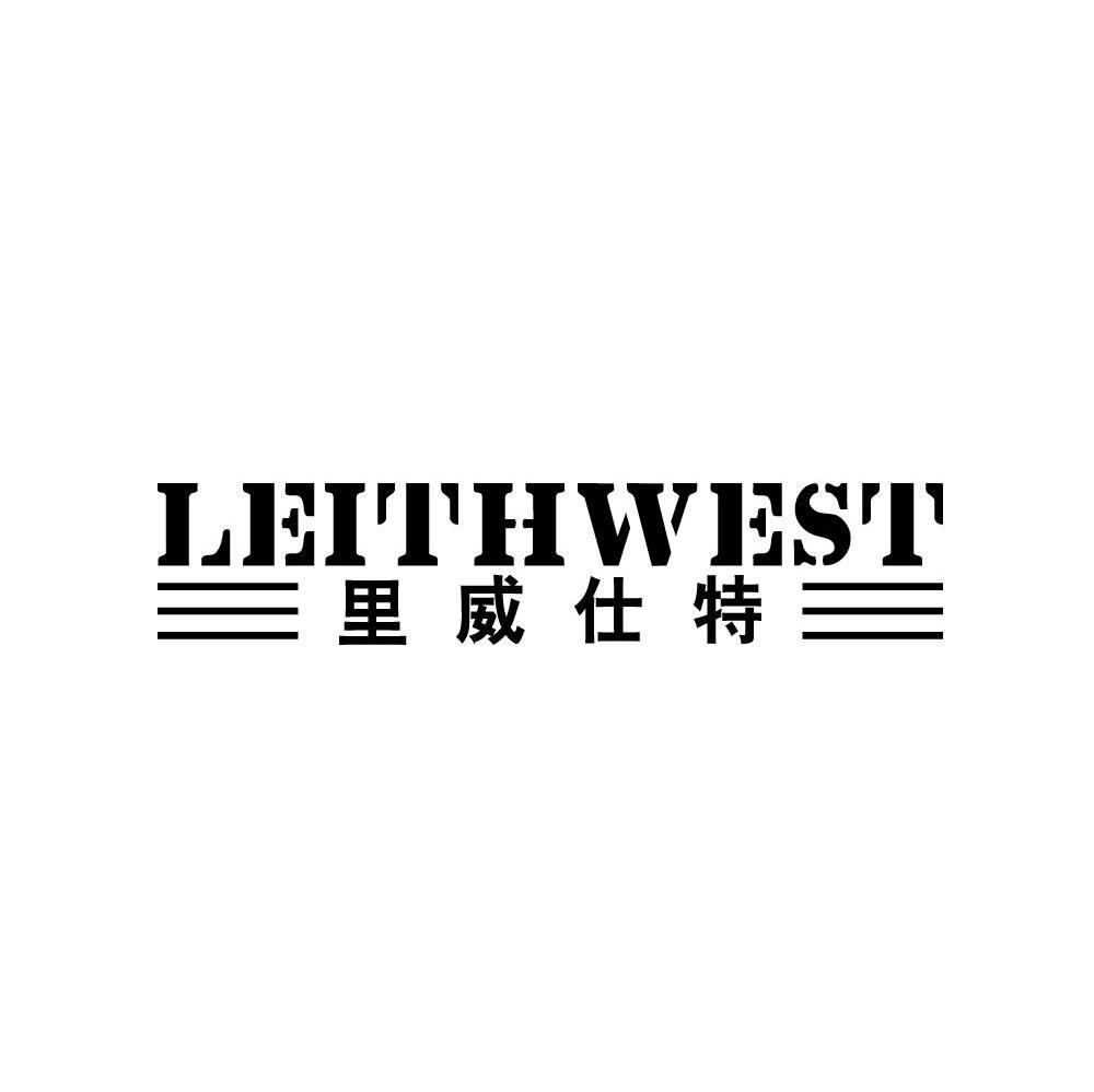 里威仕特 LEITHWEST商标转让