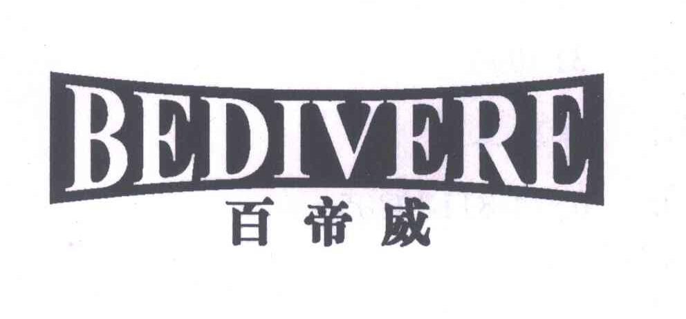 百帝威;BEDIVERE商标转让