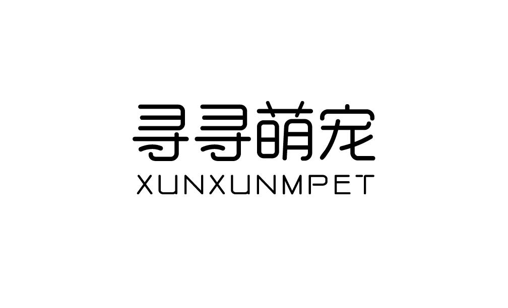 寻寻萌宠 XUNXUNMPET商标转让