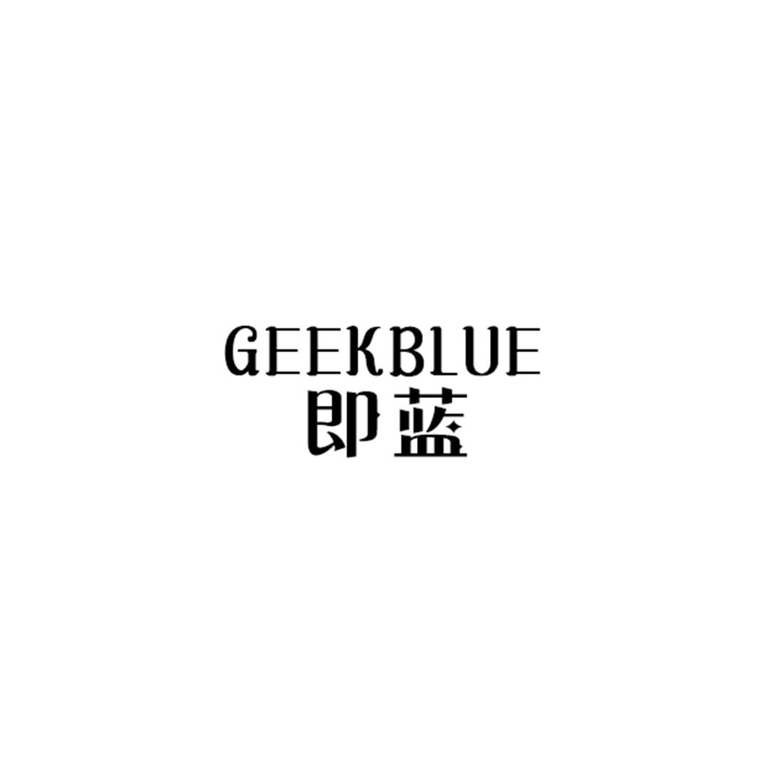 即蓝 GEEKBLUE商标转让