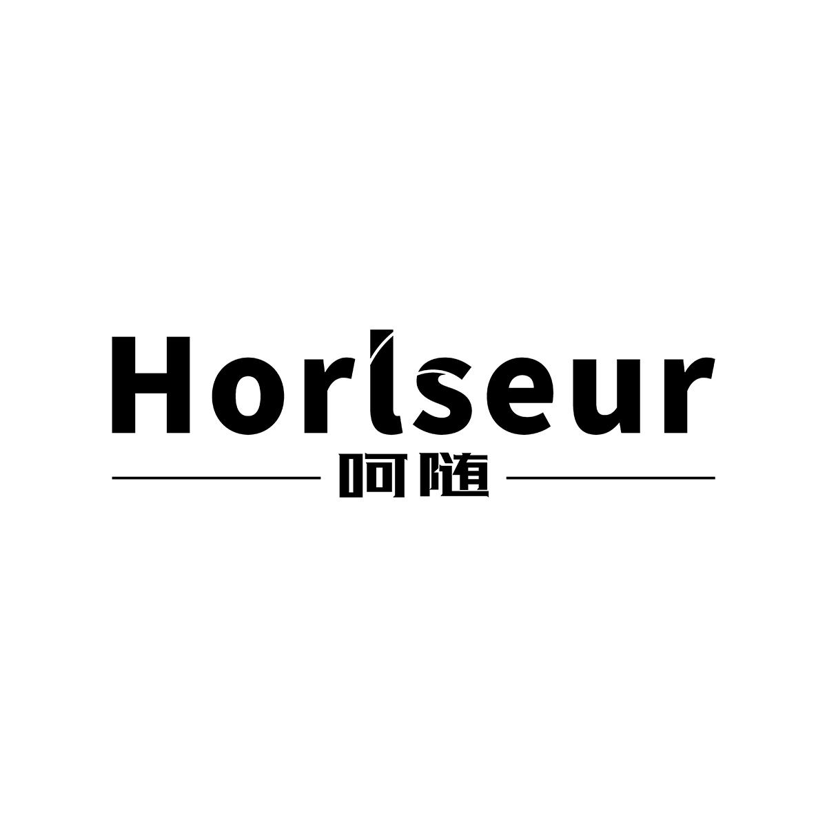 呵随 HORLSEUR商标转让