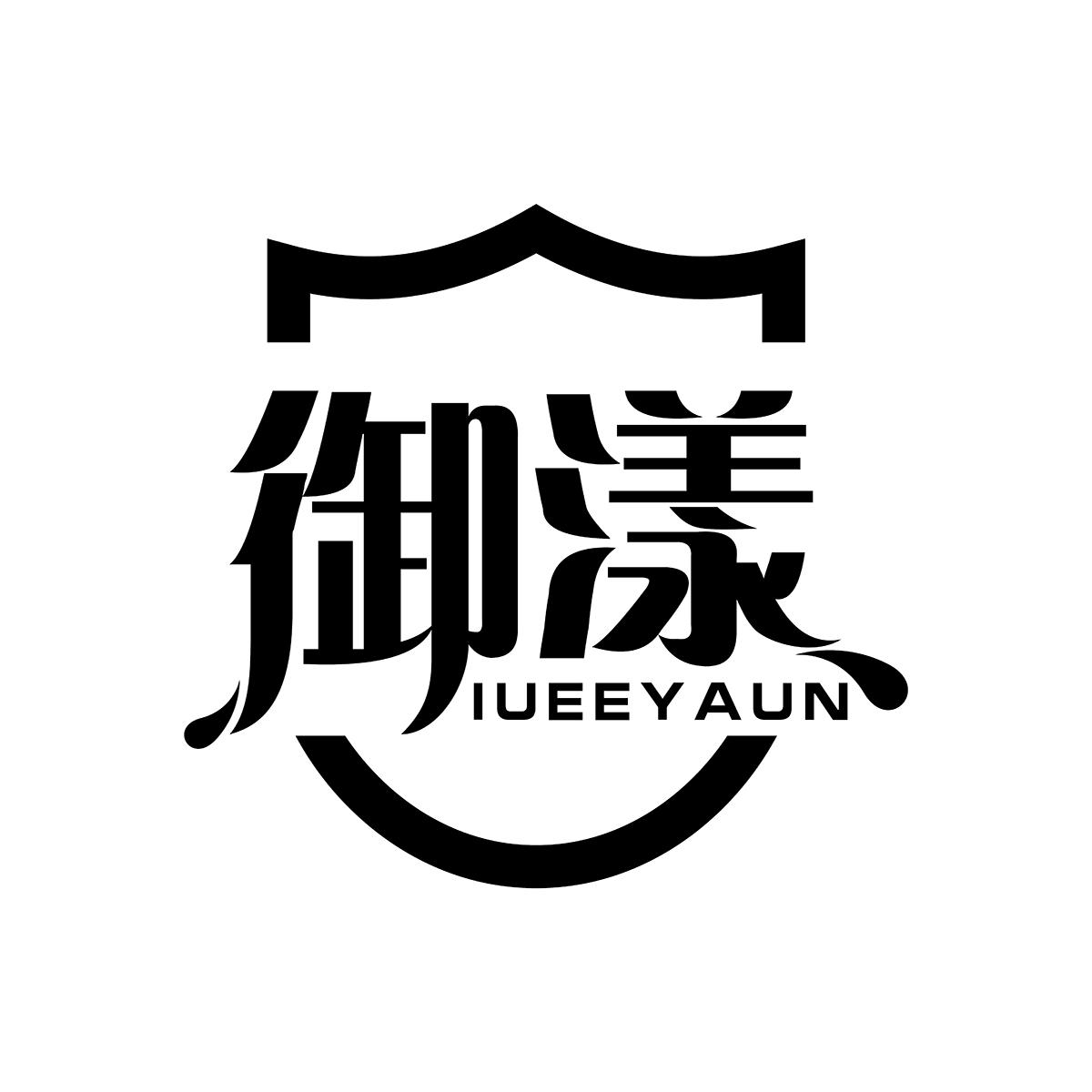 御漾 IUEEYAUN商标转让