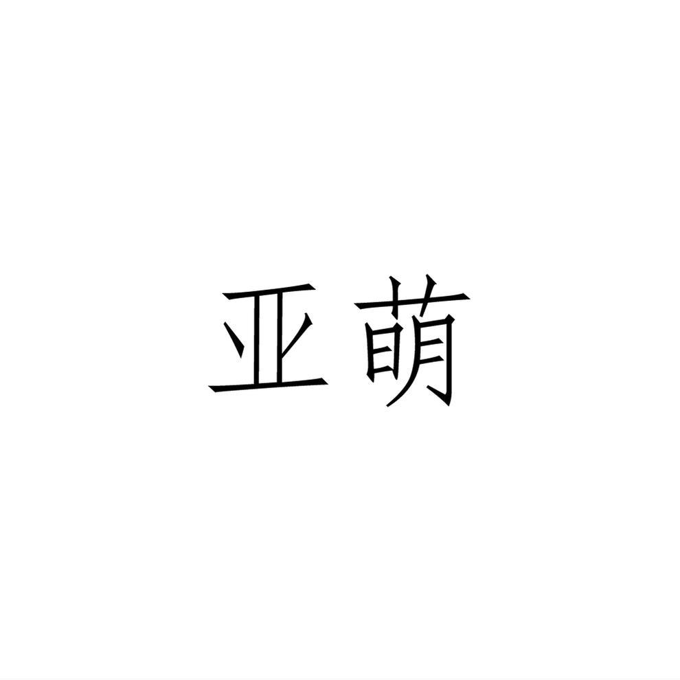 亚萌商标转让