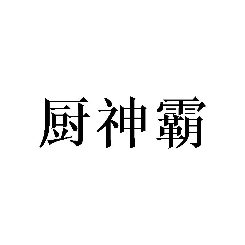 厨神霸商标转让