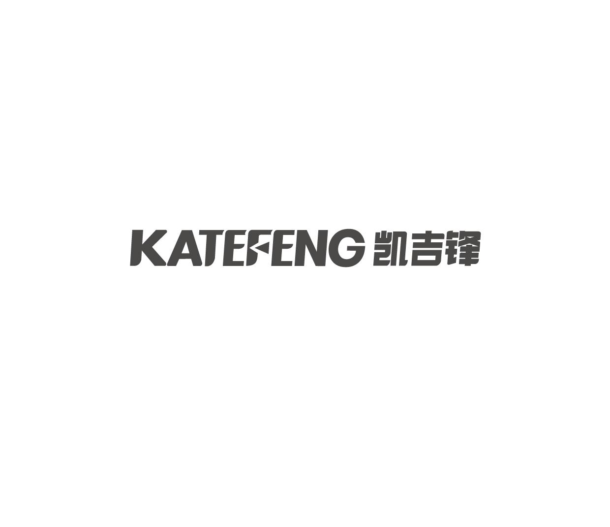 凯吉锋 KATEFENG商标转让